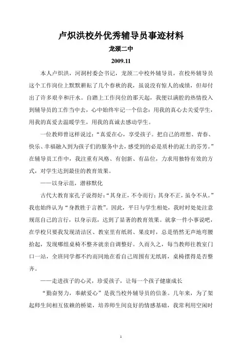 优秀辅导员事迹材料