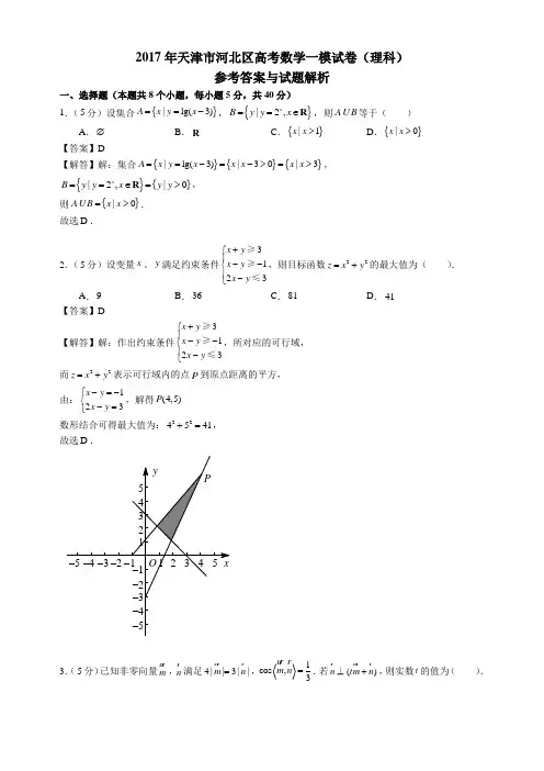 2017天津河北区高三一模【理】数学真题卷