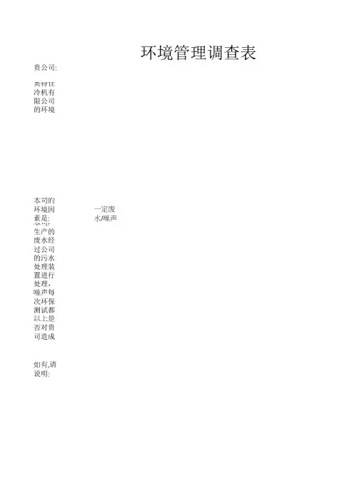 环境管理调查表