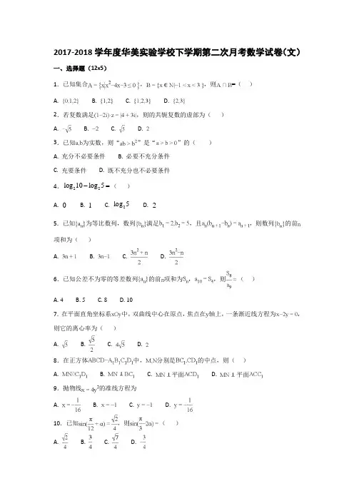 广东省普宁市华美实验学校2017-2018学年高二6月月考数学(文)试题+Word版含答案