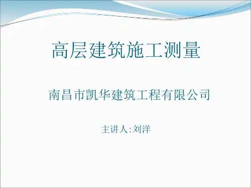 高层建筑施工测量