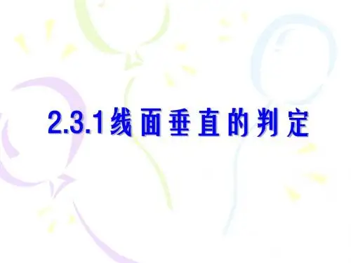 2.3.1线面垂直的判定