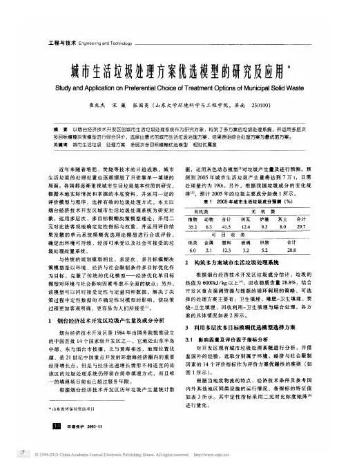 城市生活垃圾处理方案优选模型的研究及应用