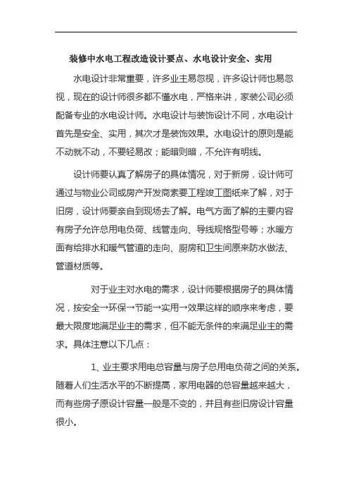 装修中水电工程改造设计要点