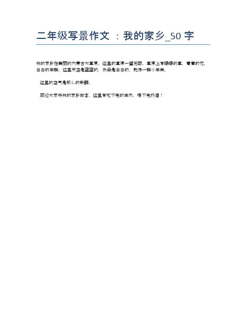 二年级写景作文 ：我的家乡_50字