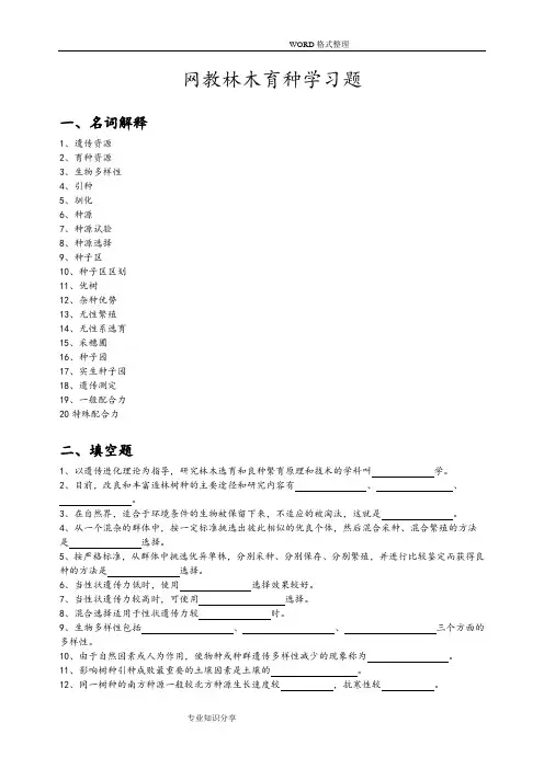 林木育种学复习试题及答案解析