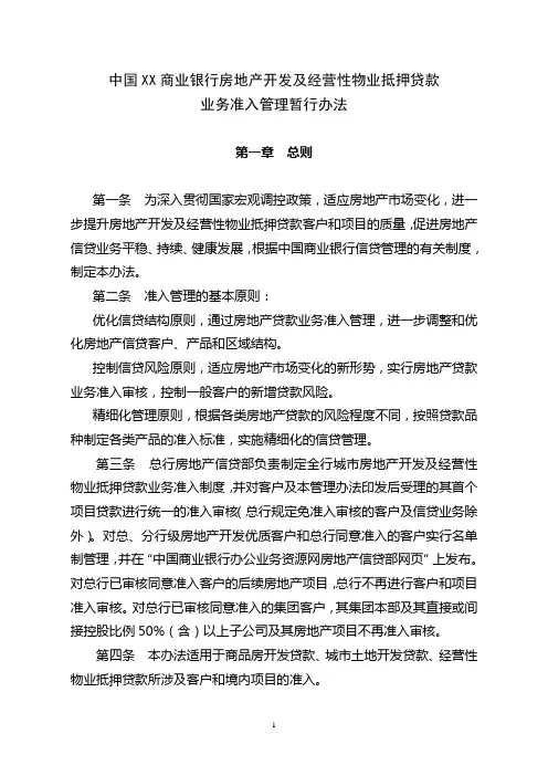 XX银行房地产开发贷款准入管理办法