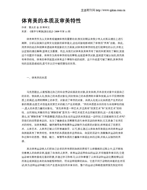 体育美的本质及审美特性