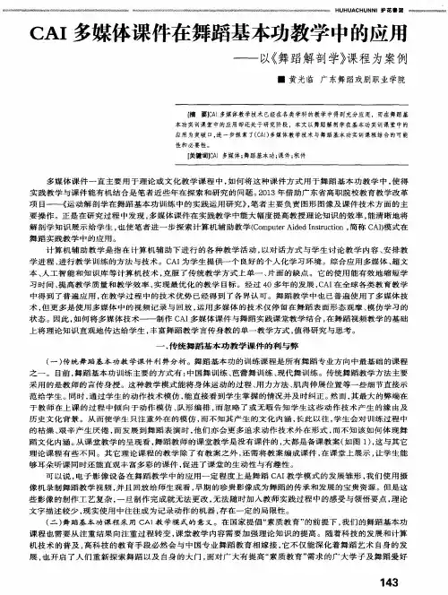 CAI多媒体课件在舞蹈基本功教学中的应用——以《舞蹈解剖学》课程为案例