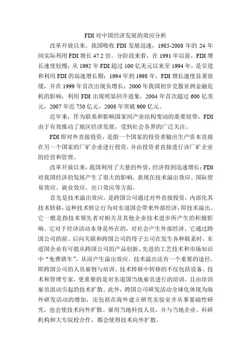 FDI对中国经济发展的效应分析
