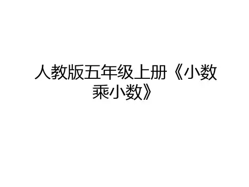 最新人教版五年级上册《小数乘小数》说课讲解