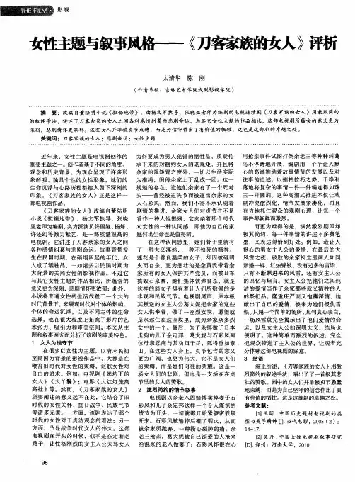 女性主题与叙事风格——《刀客家族的女人》评析
