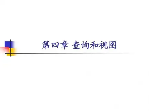 vfp 第四章 查询和视图