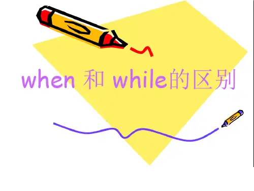 when和while的区别