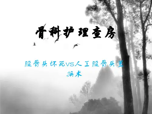 骨科护理查房