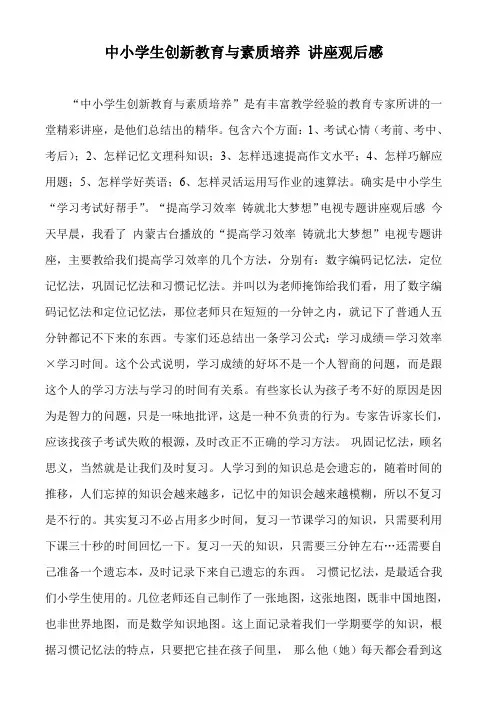 中小学生创新教育与素质培养 讲座观后感