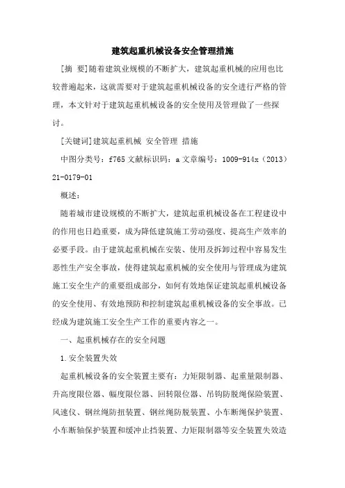 建筑起重机械设备安全管理措施