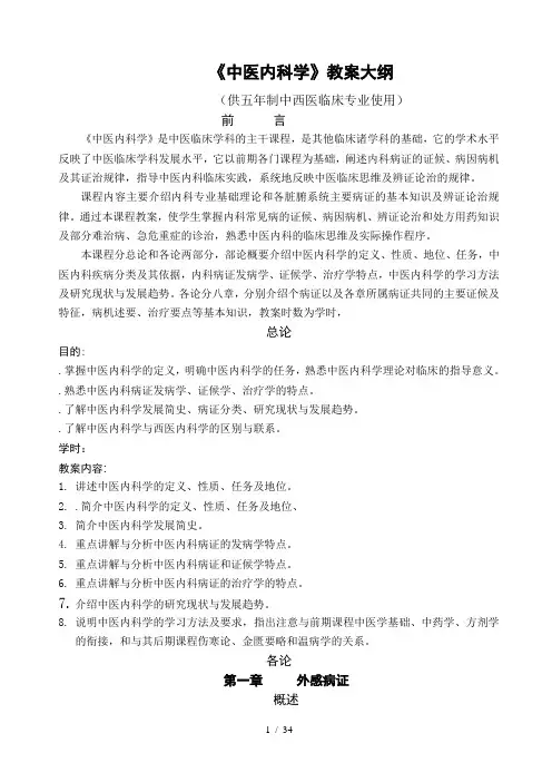 《中医内科学》教学大纲