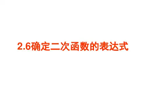 确定二次函数的表达式