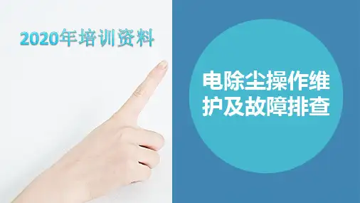 电除尘操作维护及故障原因排查