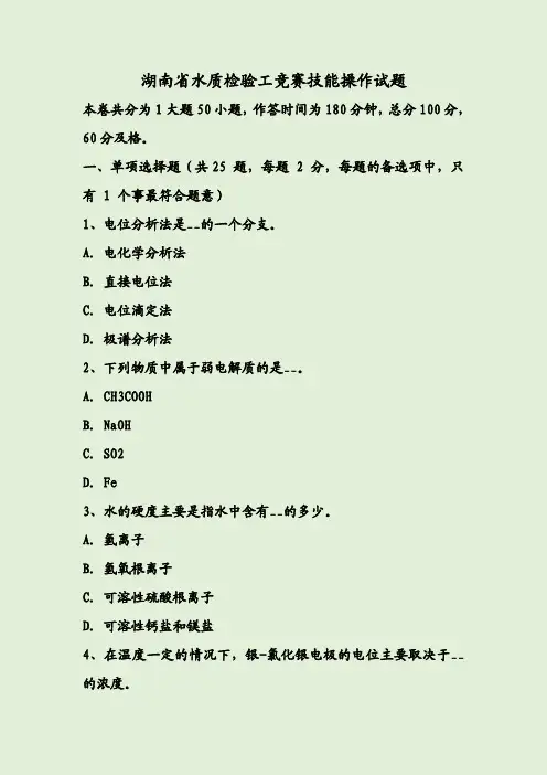 湖南省水质检验工竞赛技能操作试题