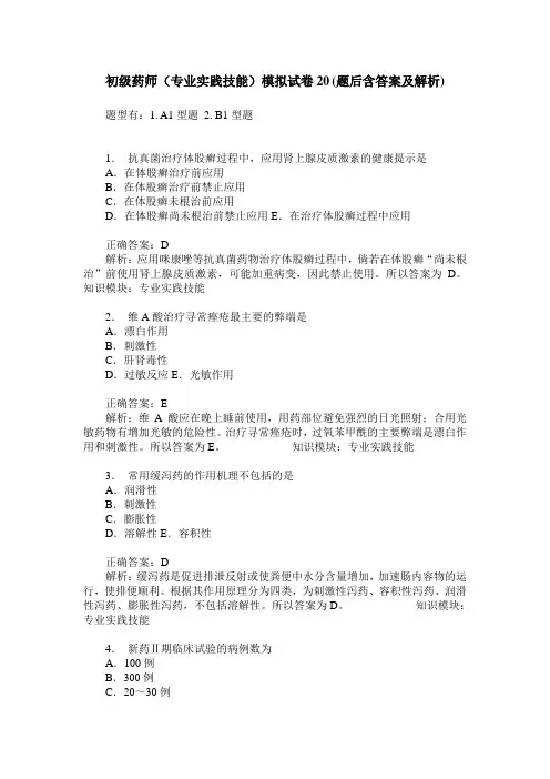初级药师(专业实践技能)模拟试卷20(题后含答案及解析)
