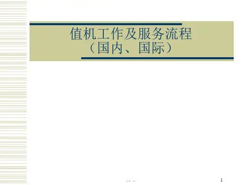 (整理)值机工作及服务流程.ppt