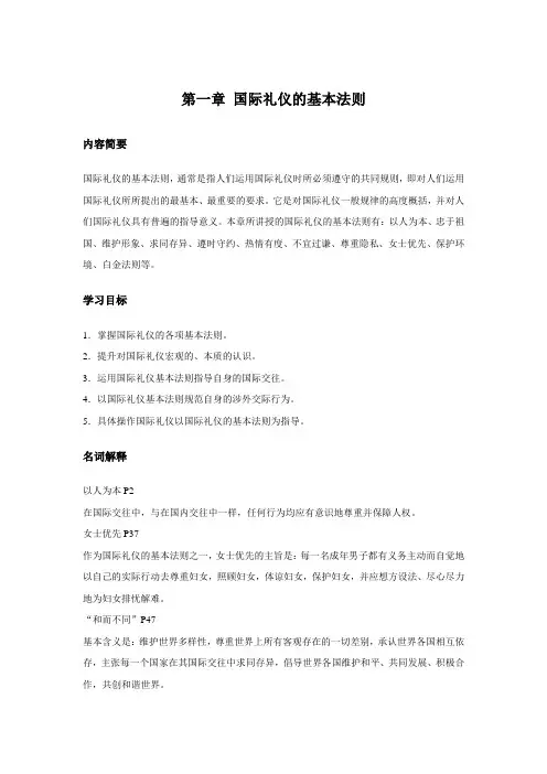 国际礼仪第一章：国际礼仪的基本法则(重难点)