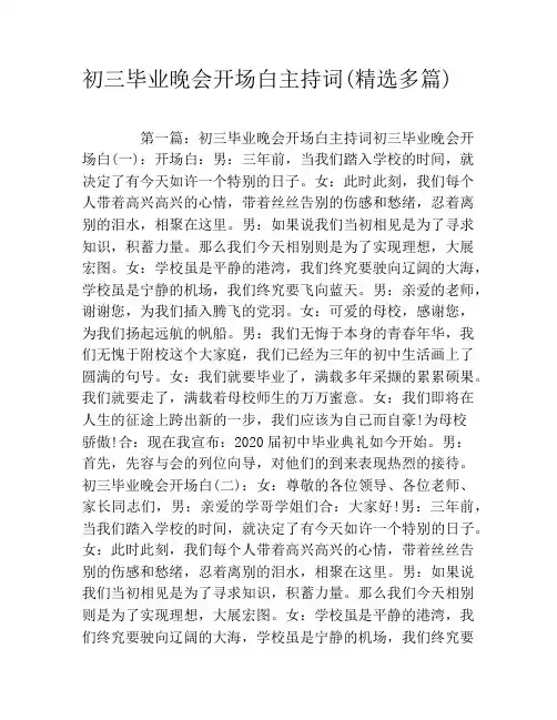 初三毕业晚会开场白主持词(精选多篇)
