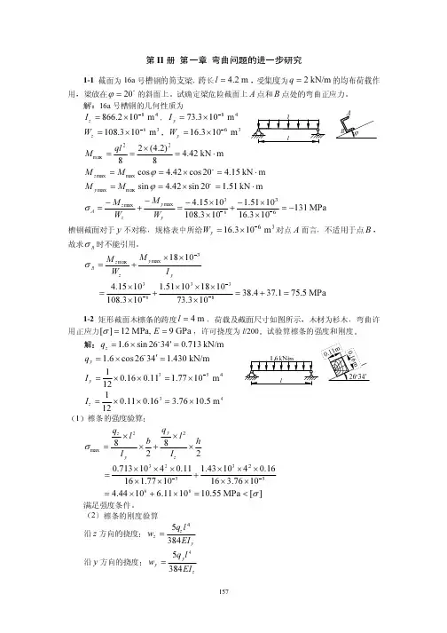 《材料力学》Ⅱ(第四版)答案