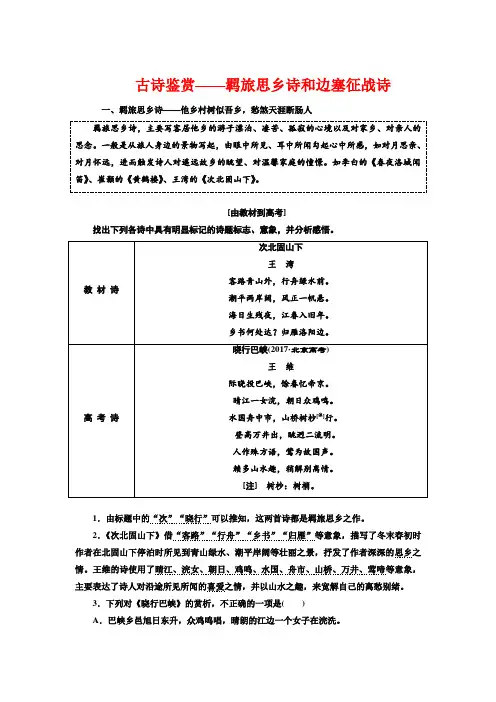 古诗鉴赏——羁旅思乡诗和边塞征战诗