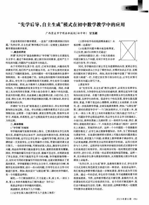 “先学后导,自主生成”模式在初中数学教学中的应用