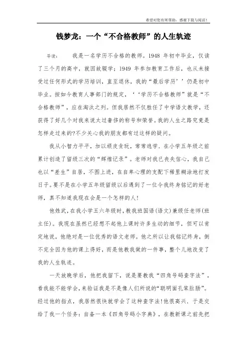 钱梦龙：一个“不合格教师”的人生轨迹
