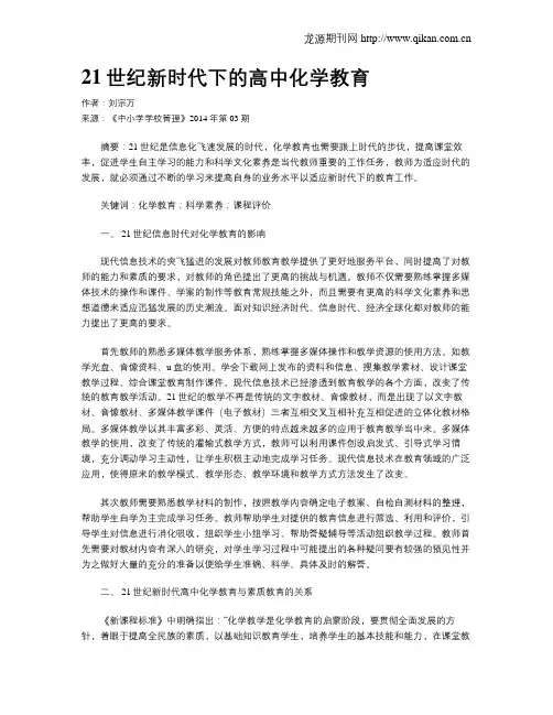 21世纪新时代下的高中化学教育