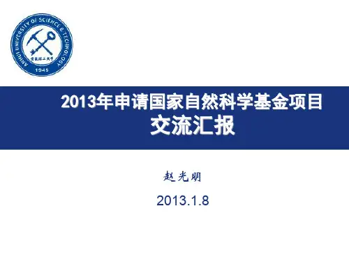 安徽理工-赵光明老师国家自然科学基金申报报告)