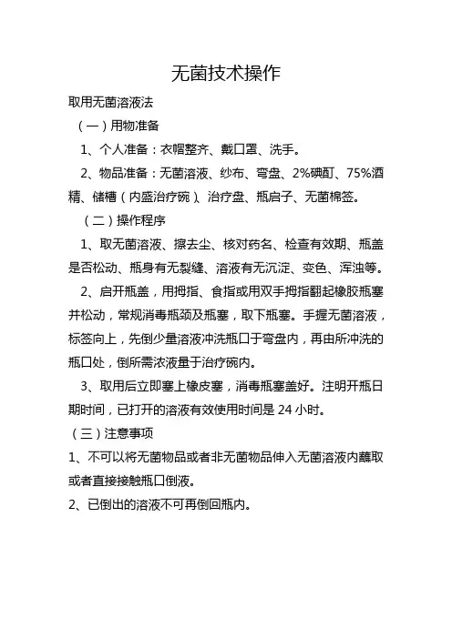 无菌技术操作1