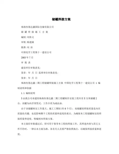 储罐焊接方案