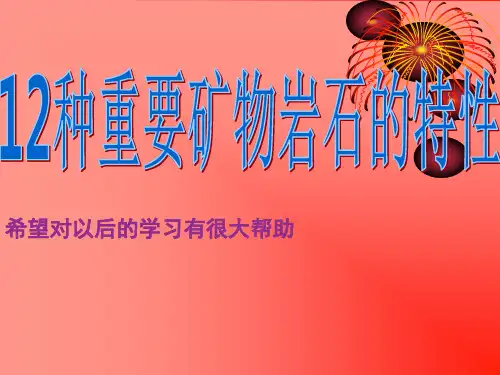 12种重要矿物的各种性质
