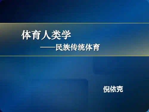 体育人类学7