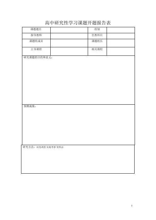 高中研究性学习课题开题报告表