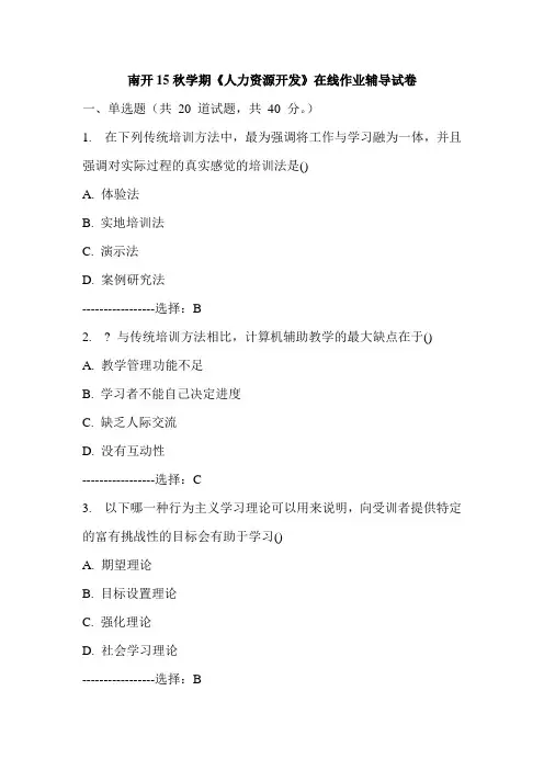 南开15秋学期《人力资源开发》在线作业辅导试卷