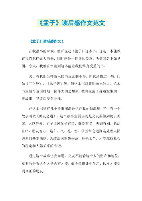 《孟子》读后感作文范文