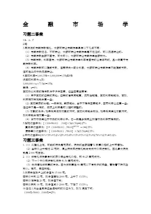 《金融市场学》课后习题答案