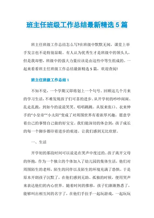 班主任班级工作总结最新精选5篇
