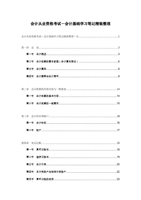 会计从业资格考试会计基础学习笔记精装整理