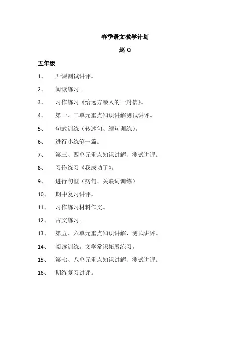 黄浦新王牌 春季周末同步提高补习班 五年级语文教学计划 赵Q老师