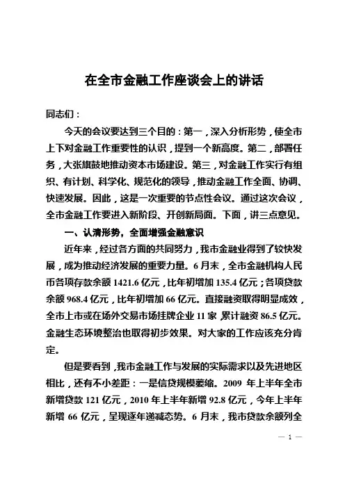 在全市金融工作会议上的讲话