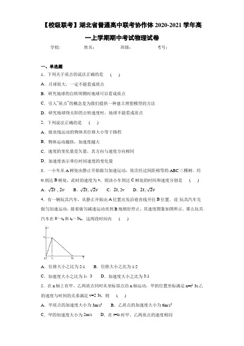 【校级联考】湖北省普通高中联考协作体2020-2021学年高一上学期期中考试物理试卷