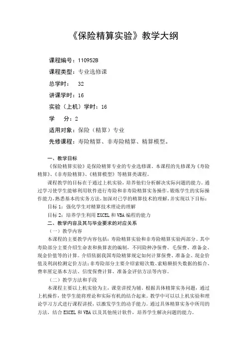 保险精算实验-教学大纲