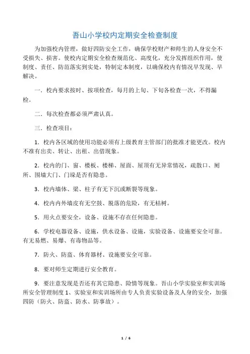 学校安全管理十项制度.